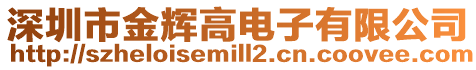 深圳市金輝高電子有限公司