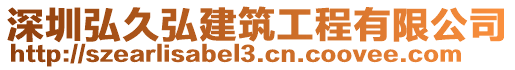 深圳弘久弘建筑工程有限公司