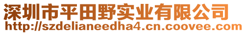 深圳市平田野實(shí)業(yè)有限公司