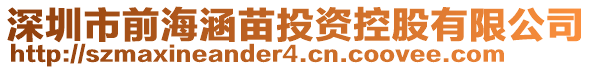 深圳市前海涵苗投資控股有限公司