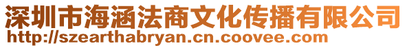 深圳市海涵法商文化傳播有限公司