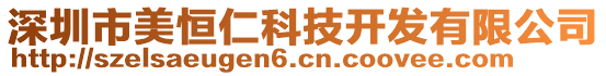 深圳市美恒仁科技開發(fā)有限公司