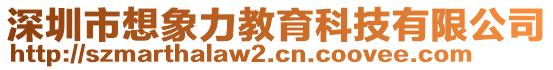 深圳市想象力教育科技有限公司