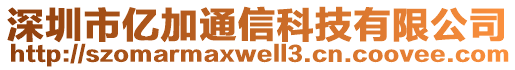 深圳市億加通信科技有限公司