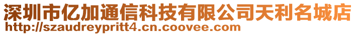 深圳市億加通信科技有限公司天利名城店