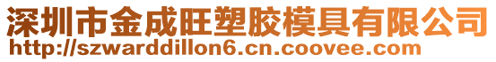 深圳市金成旺塑膠模具有限公司