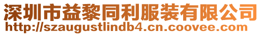 深圳市益黎同利服裝有限公司