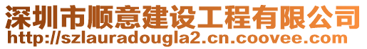 深圳市順意建設(shè)工程有限公司