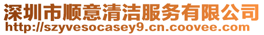 深圳市順意清潔服務有限公司