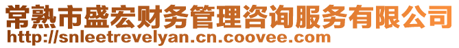 常熟市盛宏財(cái)務(wù)管理咨詢服務(wù)有限公司