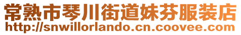 常熟市琴川街道妹芬服裝店