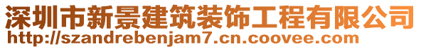 深圳市新景建筑裝飾工程有限公司