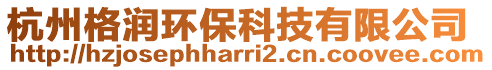 杭州格潤環(huán)保科技有限公司