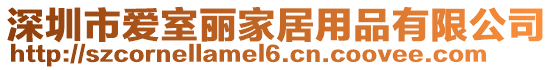 深圳市愛室麗家居用品有限公司