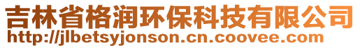 吉林省格潤環(huán)保科技有限公司