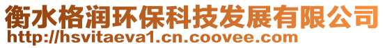 衡水格潤環(huán)保科技發(fā)展有限公司