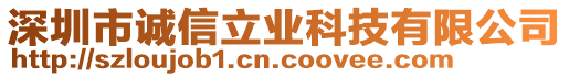 深圳市誠信立業(yè)科技有限公司