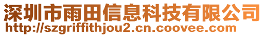 深圳市雨田信息科技有限公司