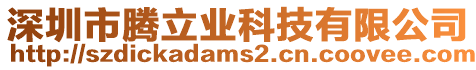 深圳市騰立業科技有限公司