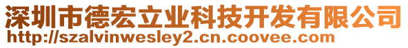 深圳市德宏立業(yè)科技開發(fā)有限公司