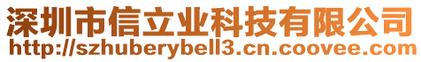 深圳市信立業(yè)科技有限公司