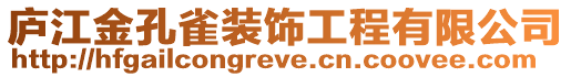 廬江金孔雀裝飾工程有限公司