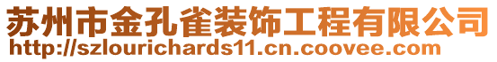 蘇州市金孔雀裝飾工程有限公司