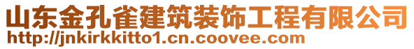 山東金孔雀建筑裝飾工程有限公司