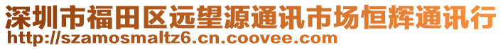 深圳市福田區遠望源通訊市場恒輝通訊行
