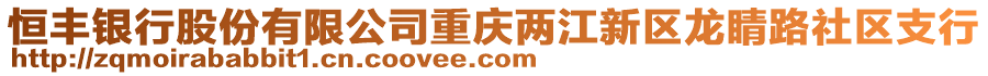 恒豐銀行股份有限公司重慶兩江新區(qū)龍睛路社區(qū)支行