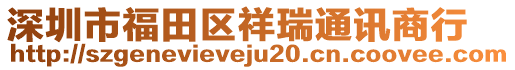 深圳市福田區(qū)祥瑞通訊商行