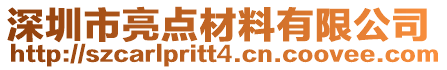 深圳市亮點材料有限公司