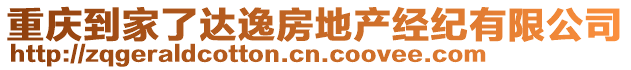 重慶到家了達逸房地產(chǎn)經(jīng)紀有限公司