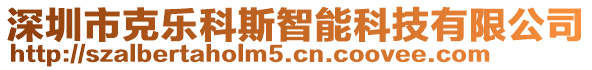 深圳市克樂(lè)科斯智能科技有限公司