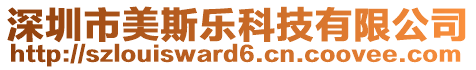 深圳市美斯樂科技有限公司