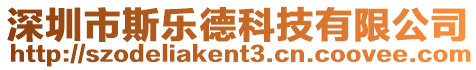 深圳市斯樂德科技有限公司