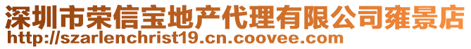 深圳市榮信寶地產(chǎn)代理有限公司雍景店