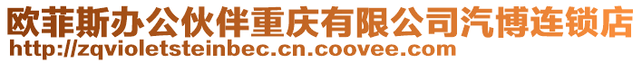 歐菲斯辦公伙伴重慶有限公司汽博連鎖店