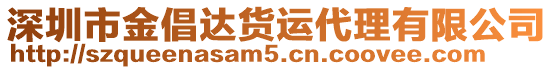 深圳市金倡達(dá)貨運(yùn)代理有限公司