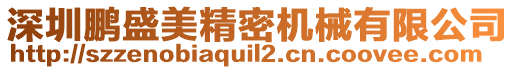 深圳鵬盛美精密機械有限公司