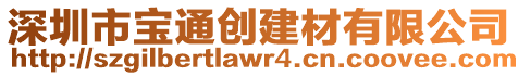 深圳市寶通創(chuàng)建材有限公司