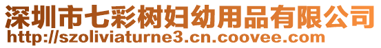 深圳市七彩樹婦幼用品有限公司