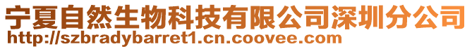 寧夏自然生物科技有限公司深圳分公司