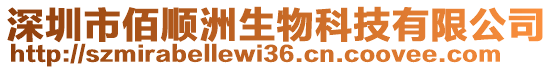 深圳市佰順洲生物科技有限公司