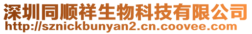 深圳同順祥生物科技有限公司