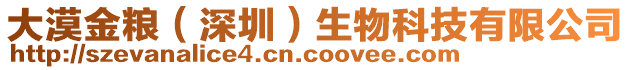 大漠金糧(深圳)生物科技有限公司