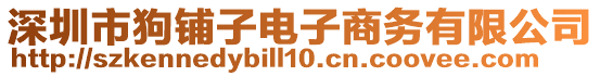 深圳市狗鋪子電子商務有限公司