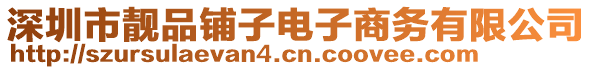 深圳市靚品鋪子電子商務有限公司