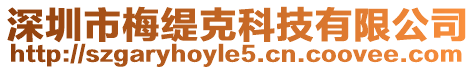 深圳市梅緹克科技有限公司