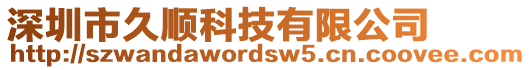 深圳市久順科技有限公司